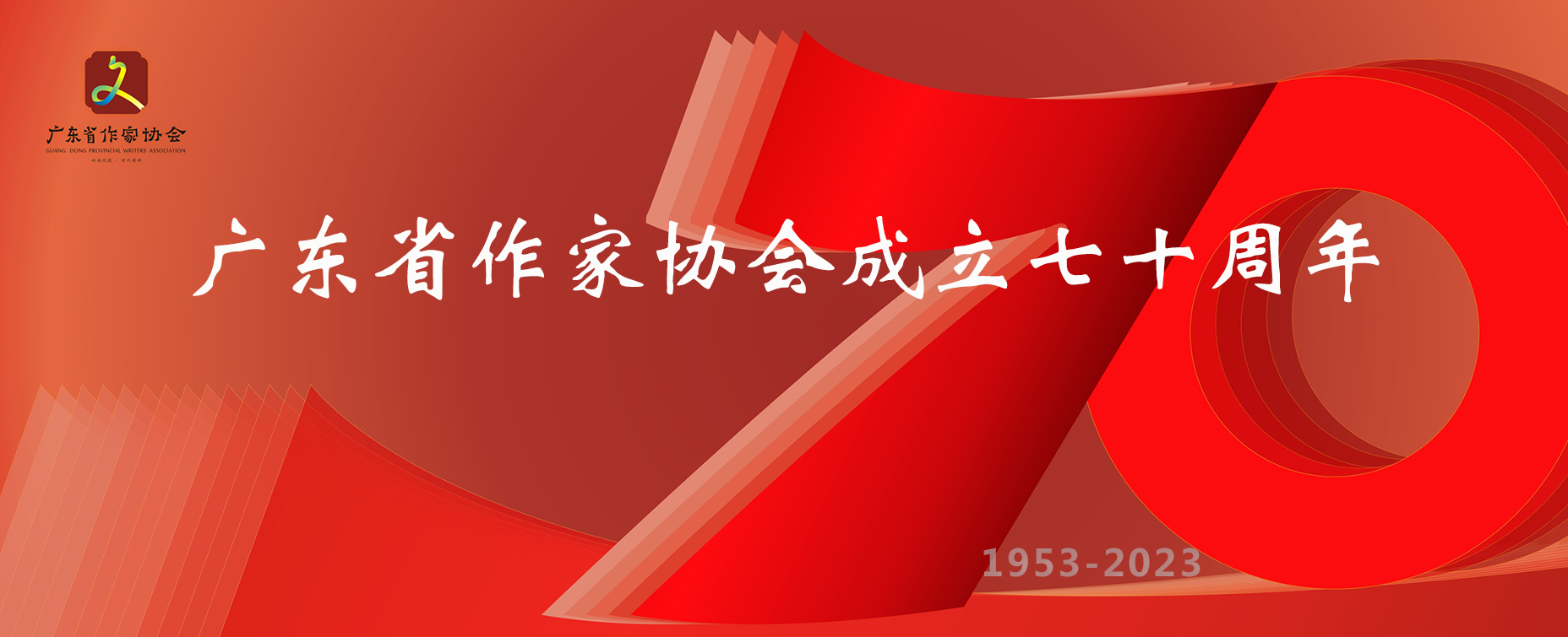 致广东省作家协会成立70周年的贺信、贺词（四）