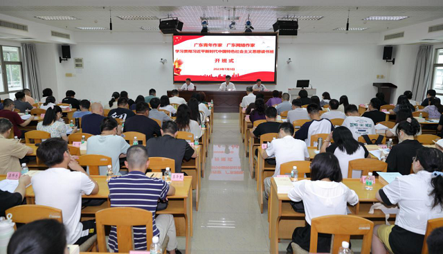 省作协举行广东青年作家、网络作家学习贯彻习近平新时代中国特色社会主义思想读书班开班式