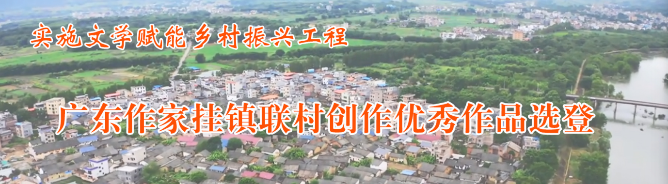 广东作家挂镇联村创作优秀作品选登